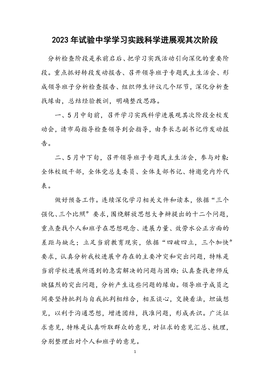 2023年实验中学学习实践科学发展观第二阶段计划.docx_第1页