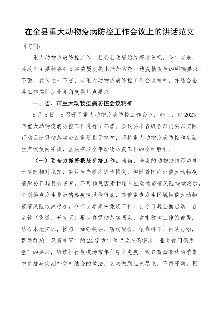 在全县重大动物疫病防控工作会议上的重要讲话范文.docx_第1页