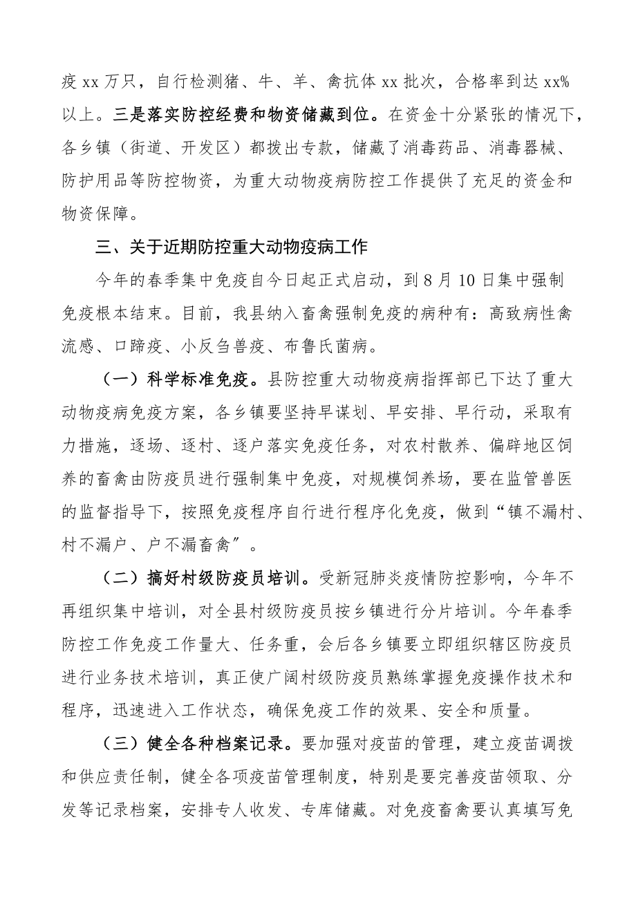 在全县重大动物疫病防控工作会议上的重要讲话范文.docx_第3页