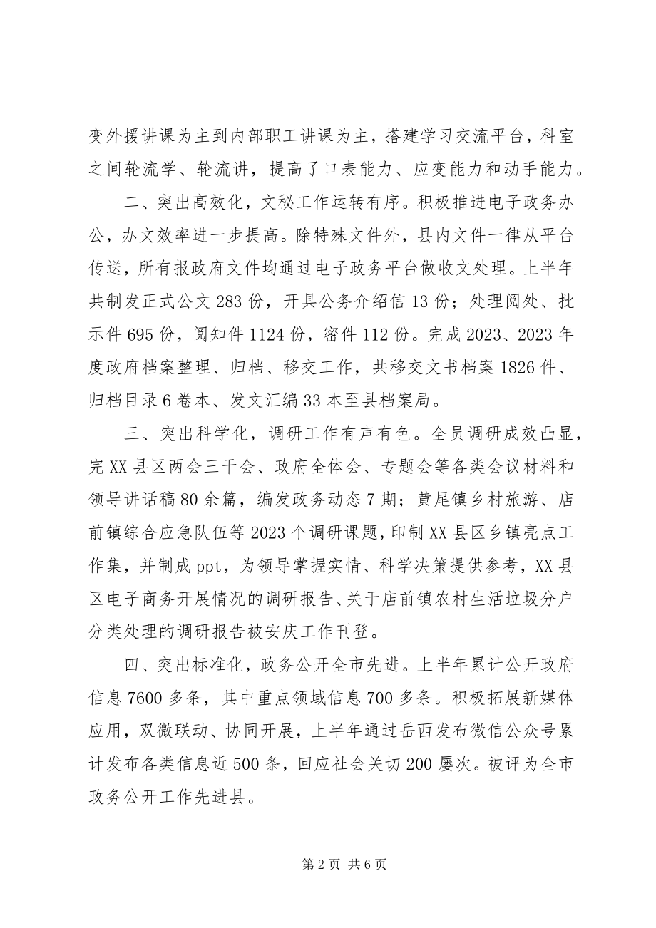 2023年县人民政府办公室上半年工作总结及下半年工作安排.docx_第2页