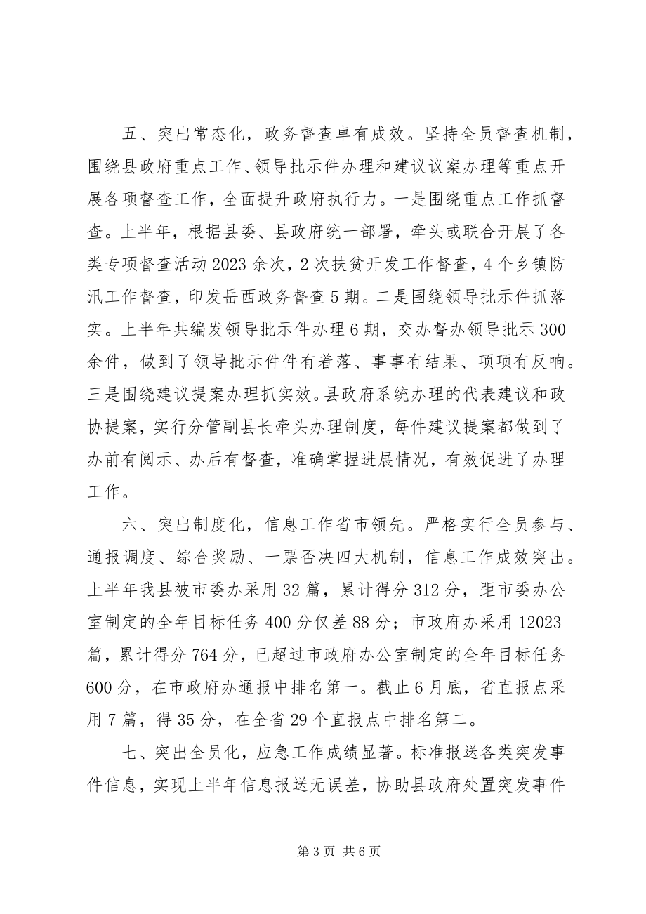 2023年县人民政府办公室上半年工作总结及下半年工作安排.docx_第3页