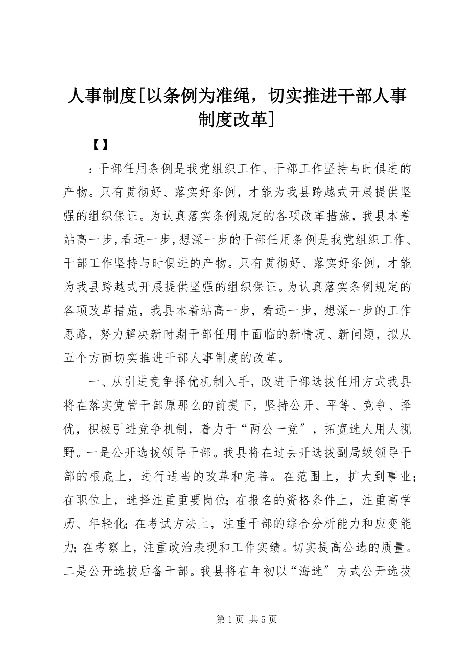 2023年人事制度以《条例》为准绳切实推进干部人事制度改革.docx_第1页