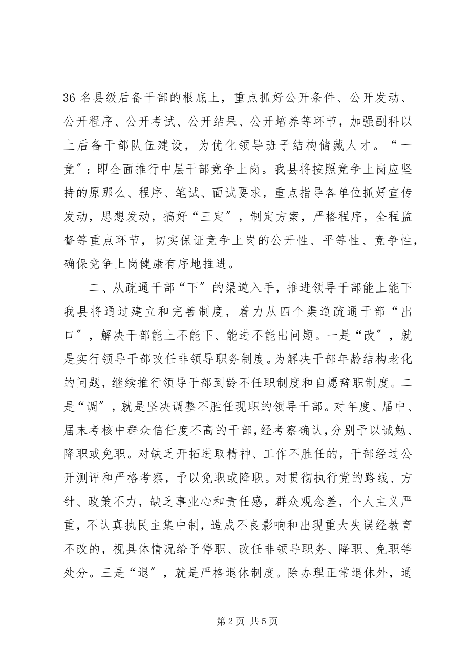 2023年人事制度以《条例》为准绳切实推进干部人事制度改革.docx_第2页