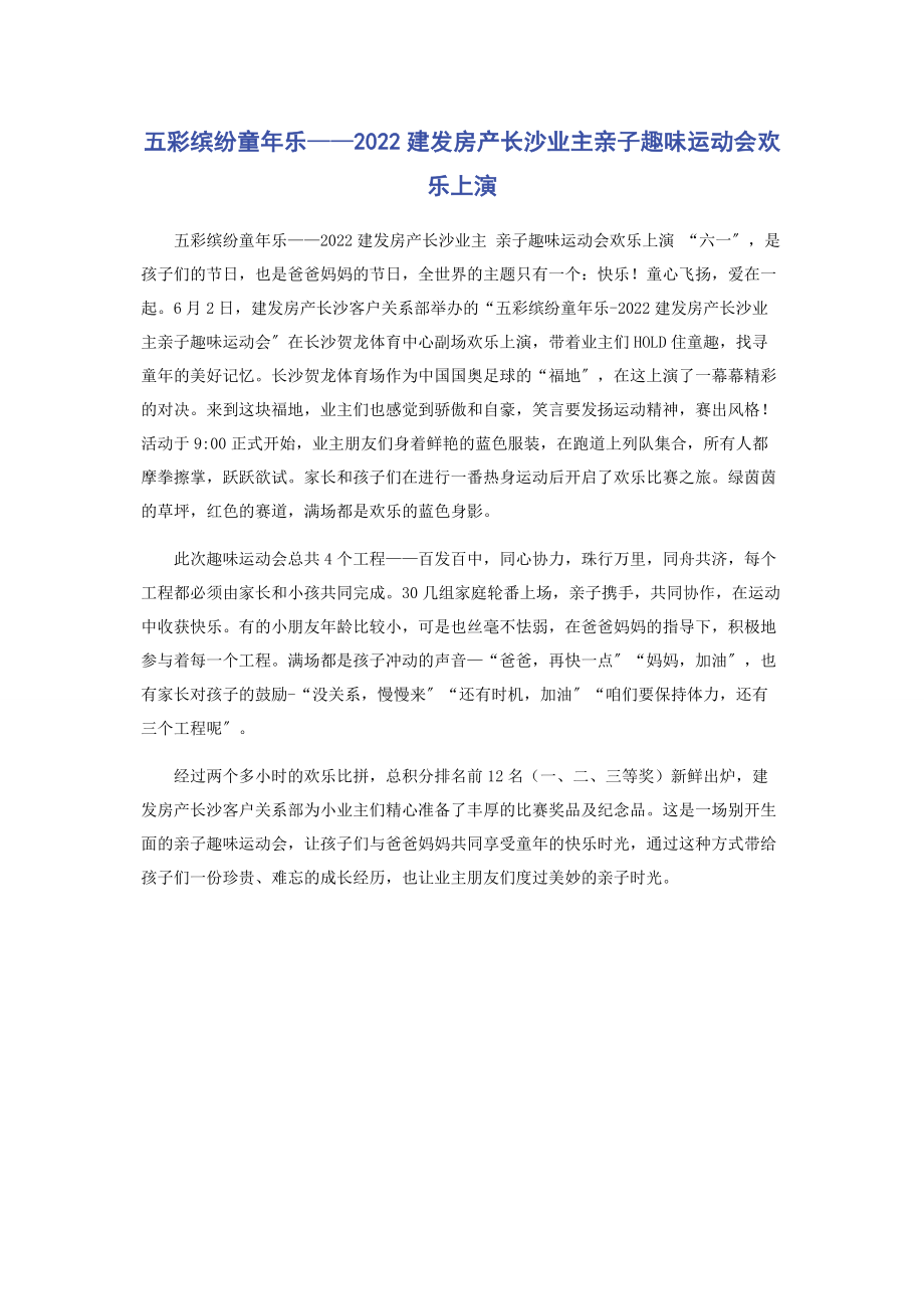 2023年五彩缤纷童年乐——建发房产长沙业主亲子趣味运动会欢乐上演.docx_第1页