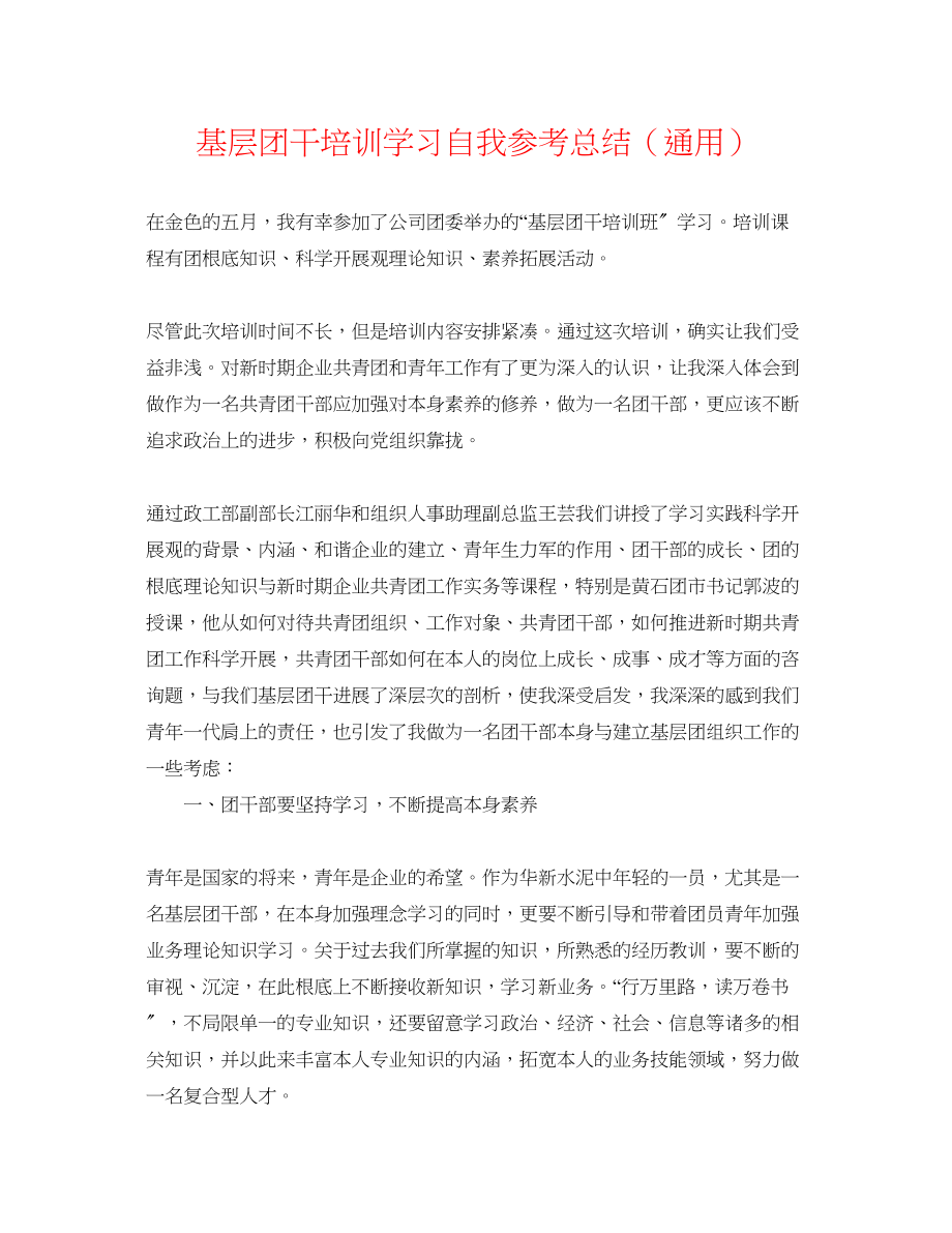 2023年基层团干培训学习自我总结.docx_第1页