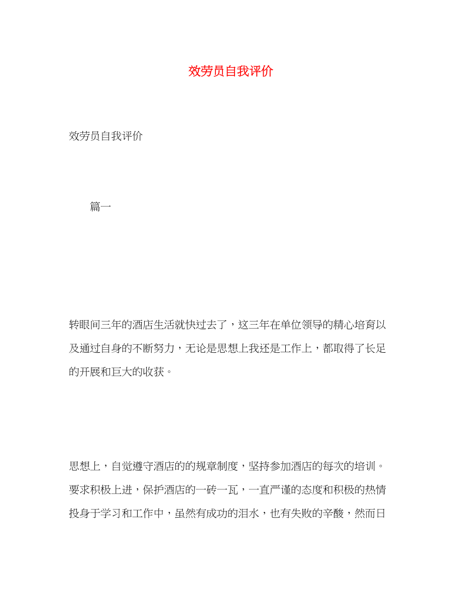 2023年服务员自我评价.docx_第1页