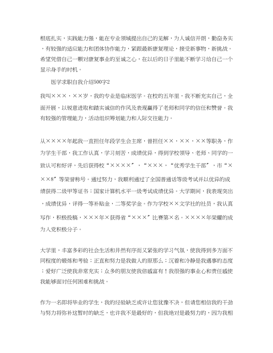 2023年医学求职自我介绍500字.docx_第2页