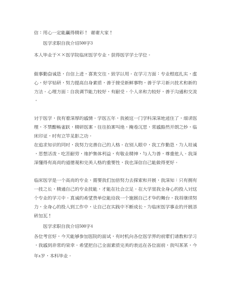 2023年医学求职自我介绍500字.docx_第3页