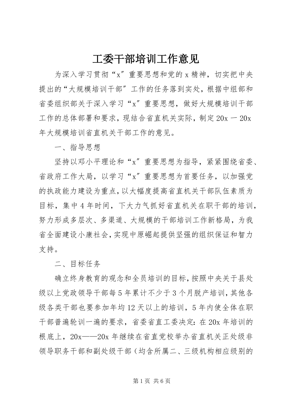 2023年工委干部培训工作意见.docx_第1页