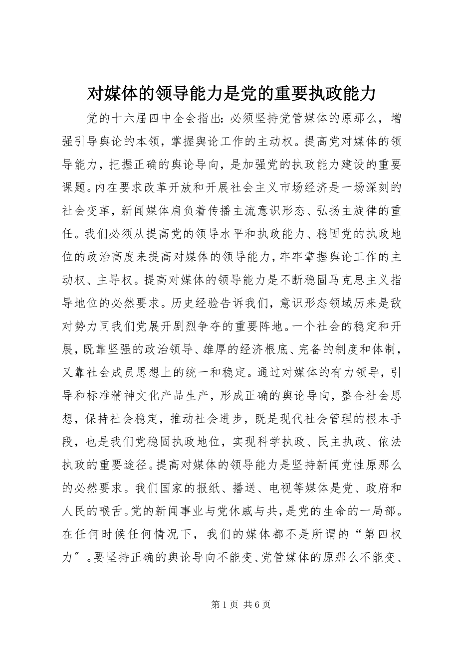 2023年对媒体的领导能力是党的重要执政能力.docx_第1页