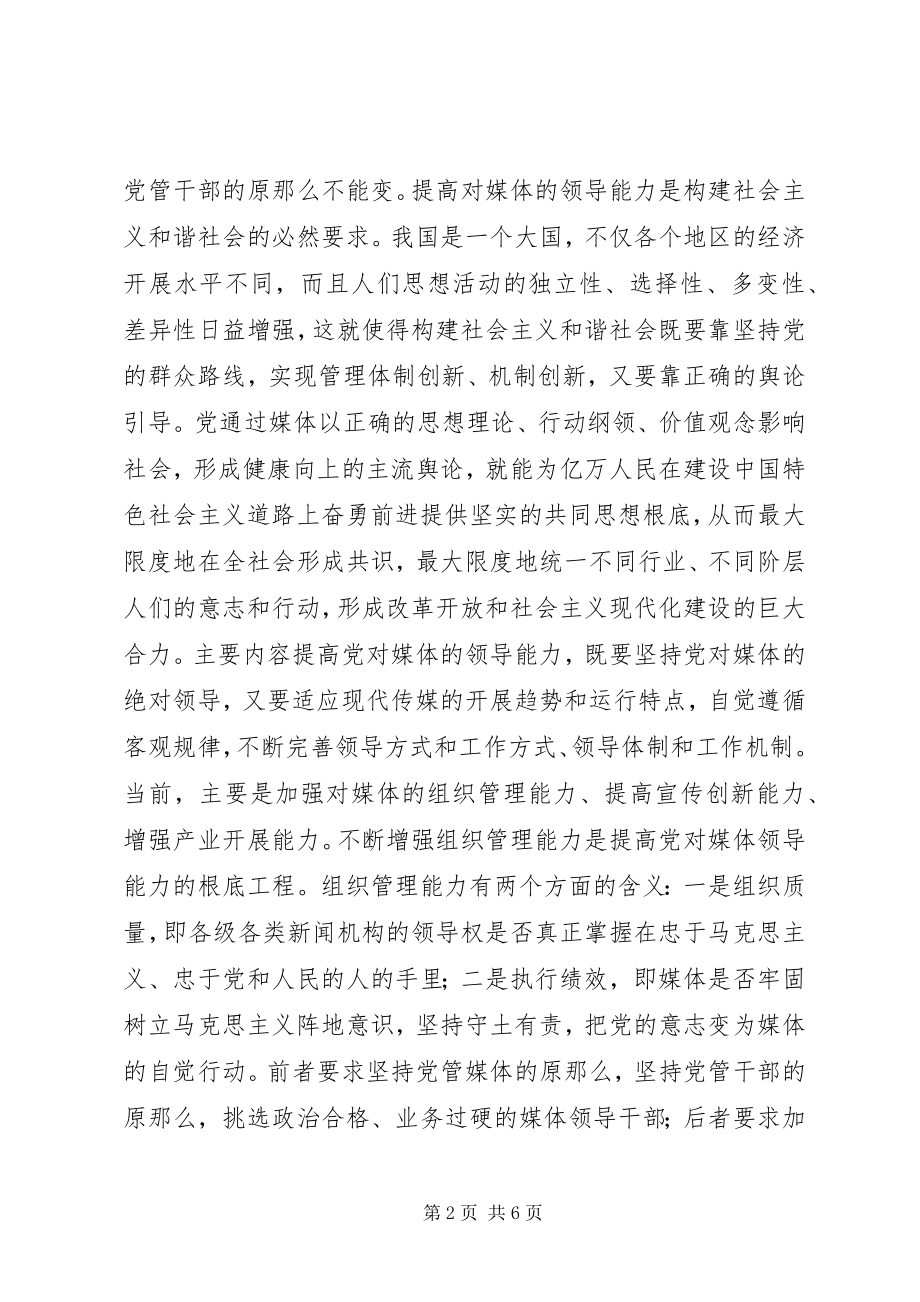 2023年对媒体的领导能力是党的重要执政能力.docx_第2页