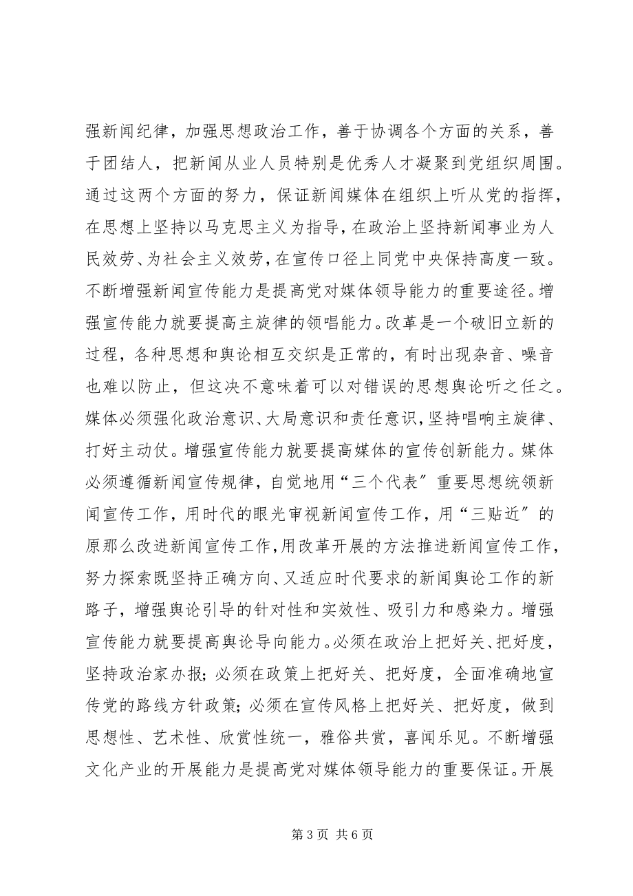 2023年对媒体的领导能力是党的重要执政能力.docx_第3页