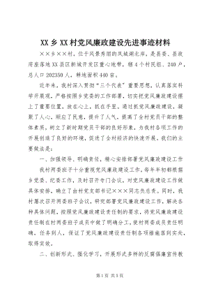 2023年XX乡XX村党风廉政建设先进事迹材料新编.docx