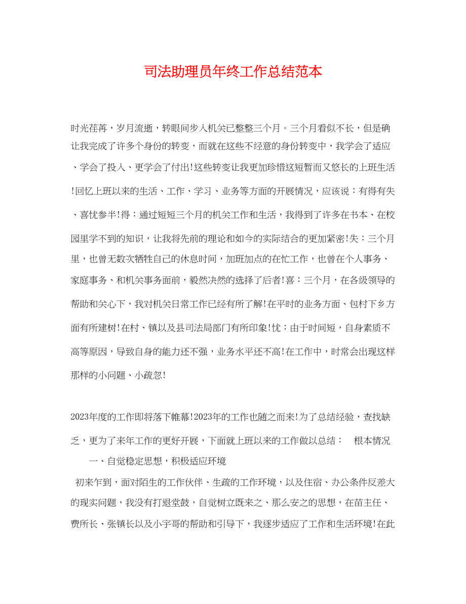 2023年司法助理员终工作总结.docx_第1页