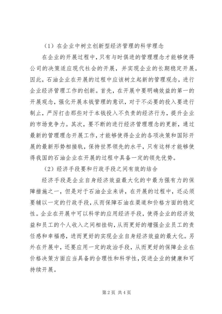 2023年石油企业经济管理工作有效途径探究.docx_第2页