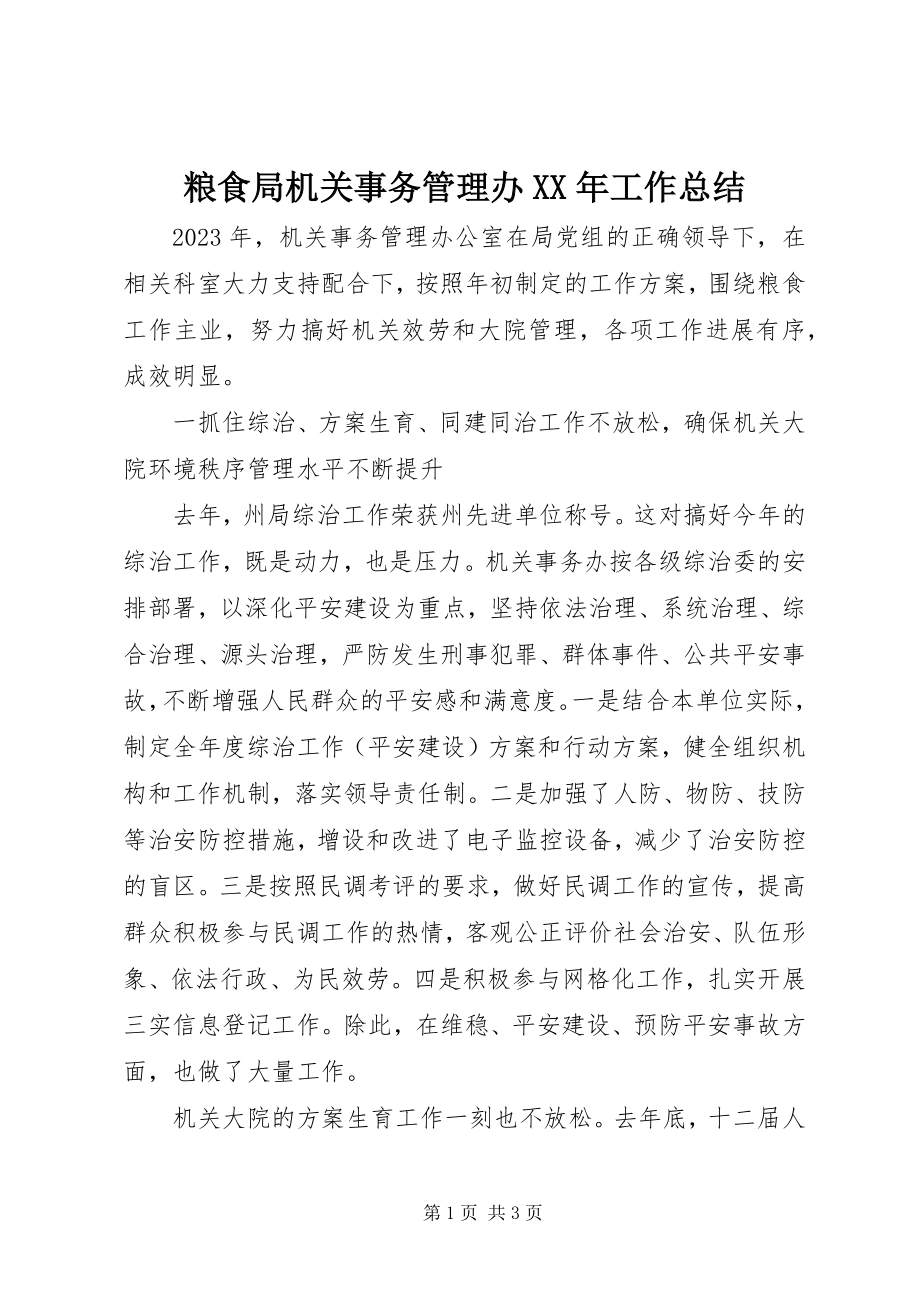 2023年粮食局机关事务管理办工作总结.docx_第1页