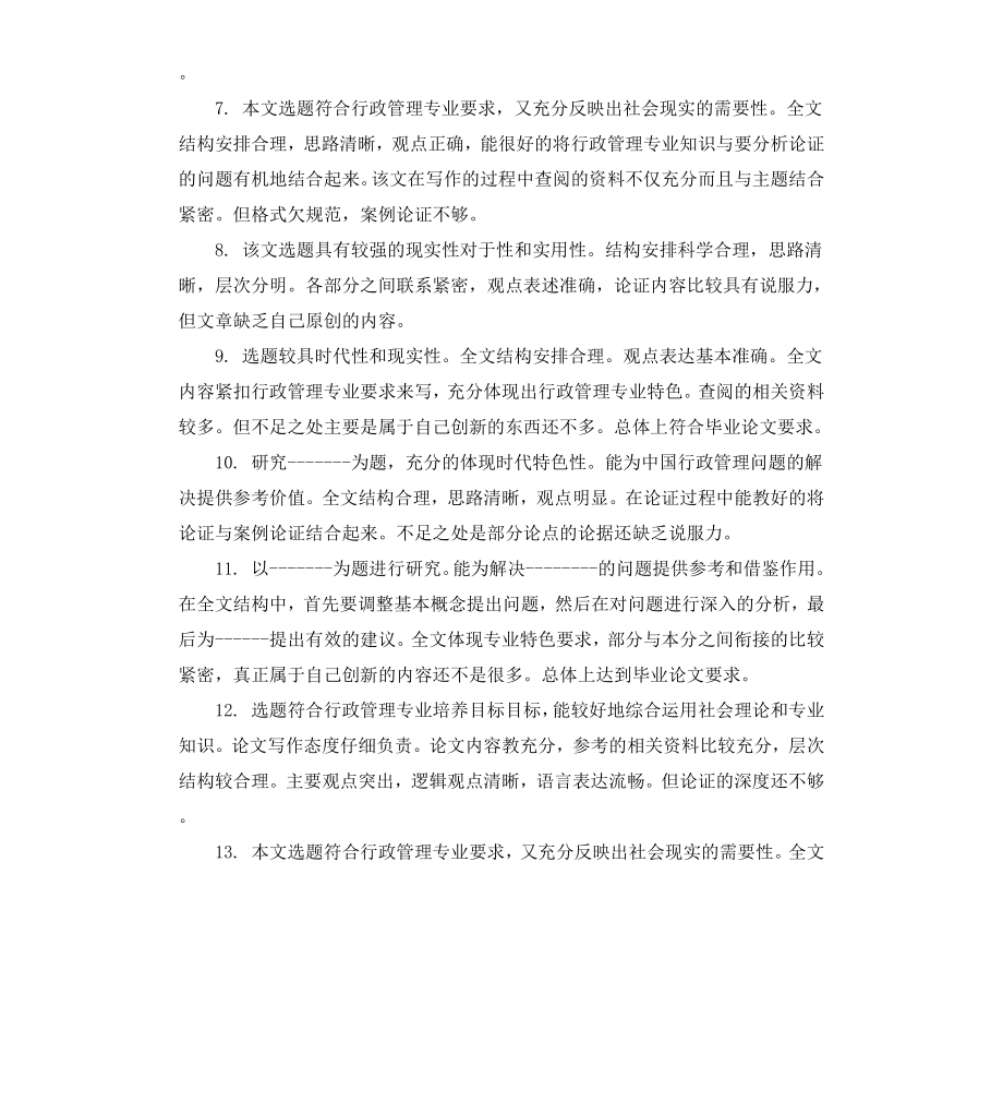 毕业论文评语意见.docx_第2页