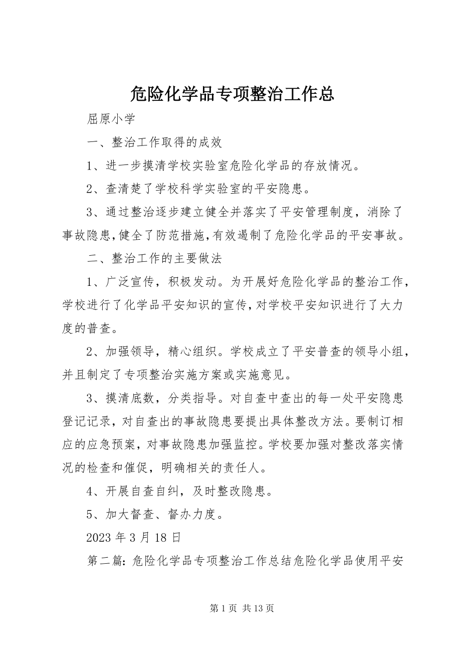 2023年危险化学品专项整治工作总.docx_第1页