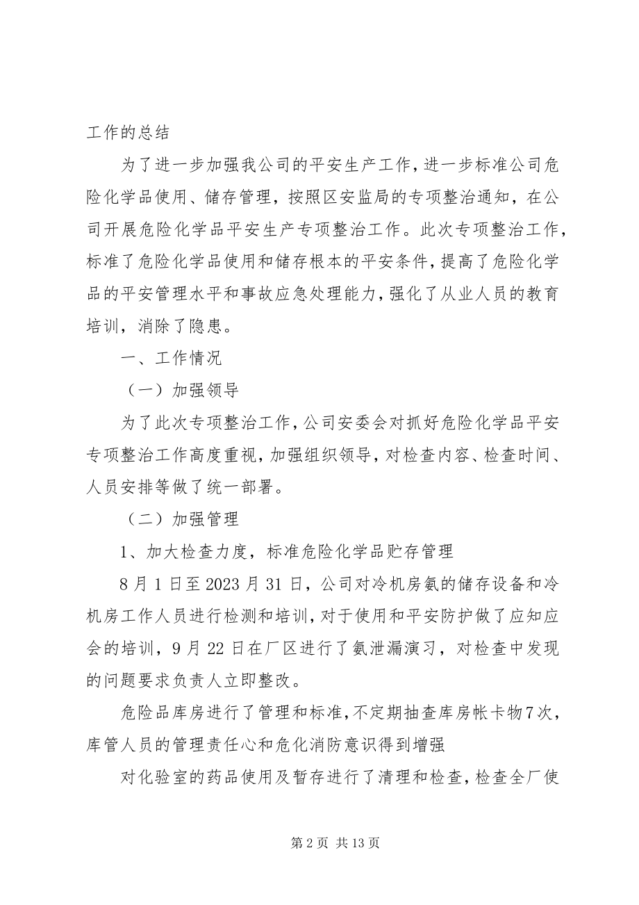 2023年危险化学品专项整治工作总.docx_第2页