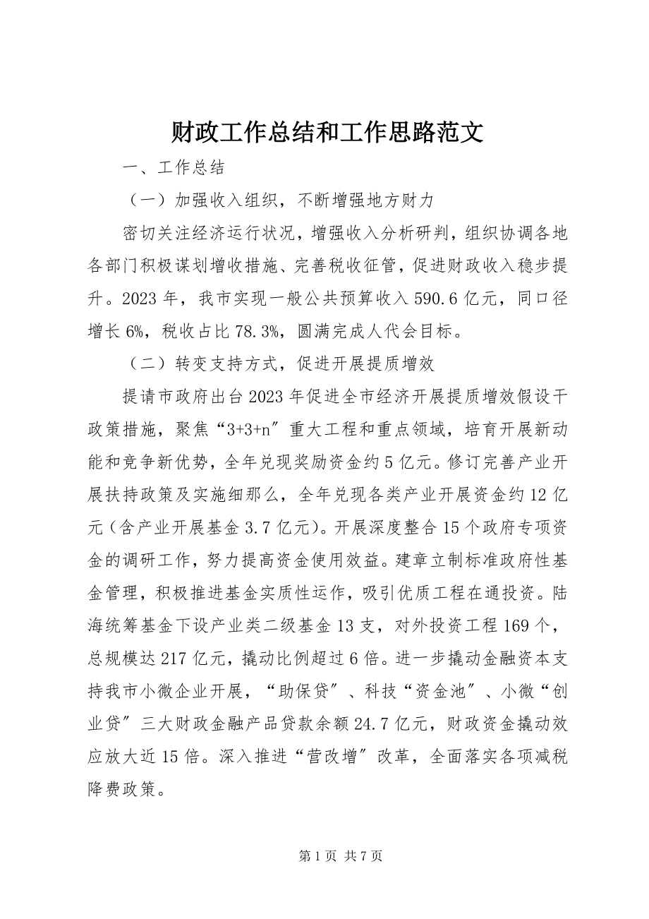 2023年财政工作总结和工作思路.docx_第1页