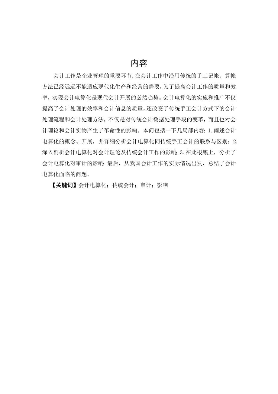 2023年论会计电算化对传统会计的影响.doc_第3页