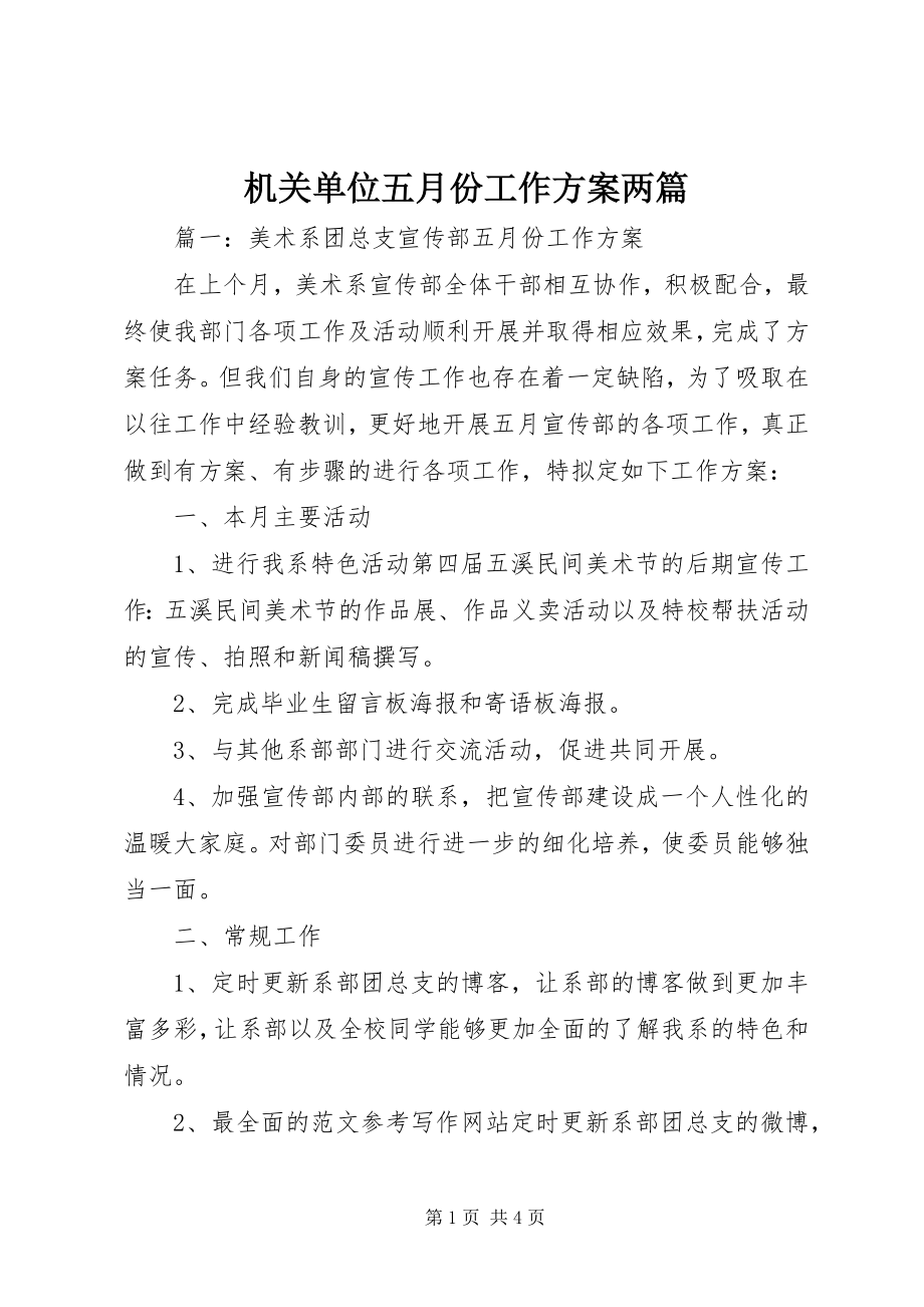 2023年机关单位五月份工作计划两篇.docx_第1页