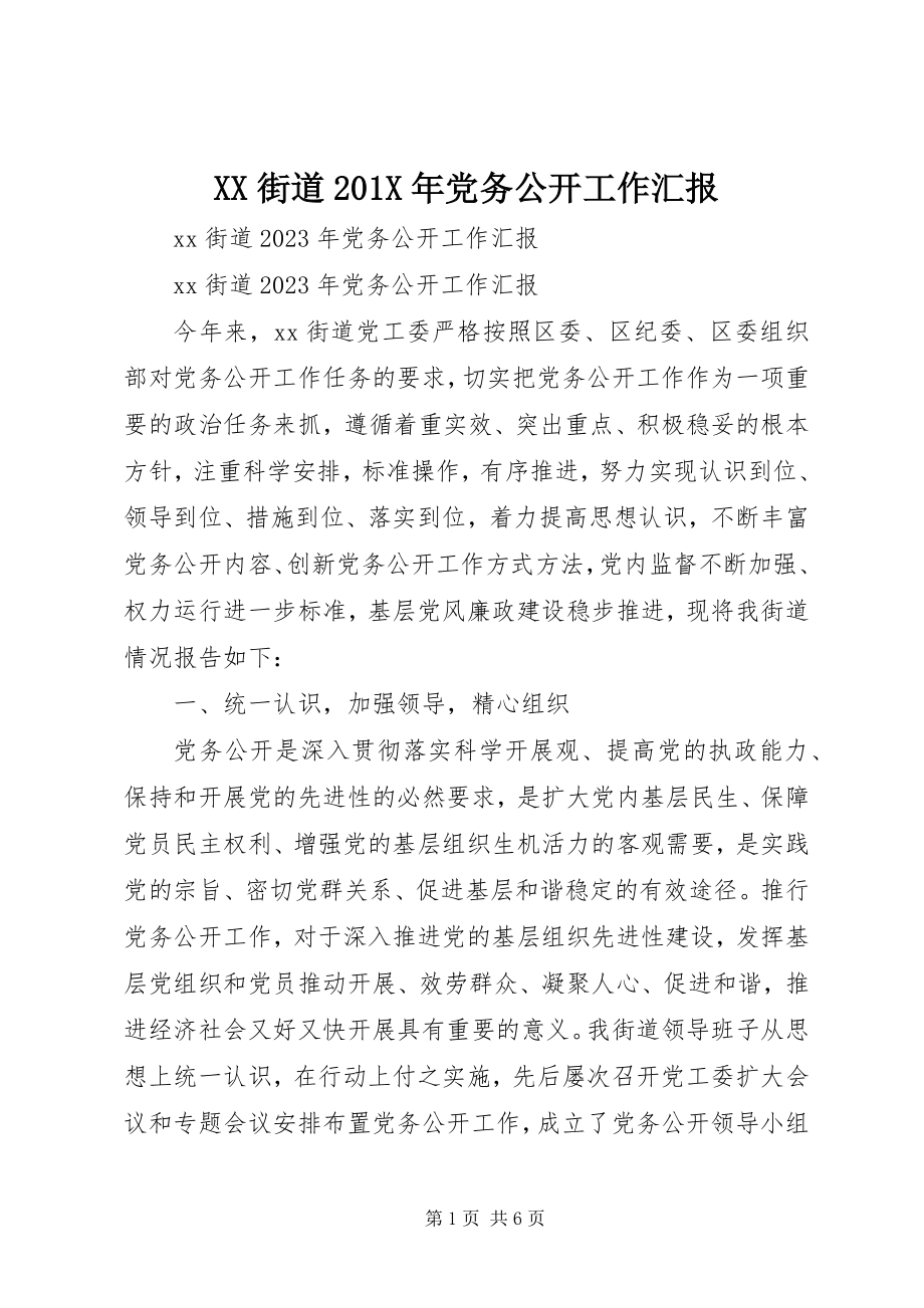 2023年XX街道党务公开工作汇报新编.docx_第1页