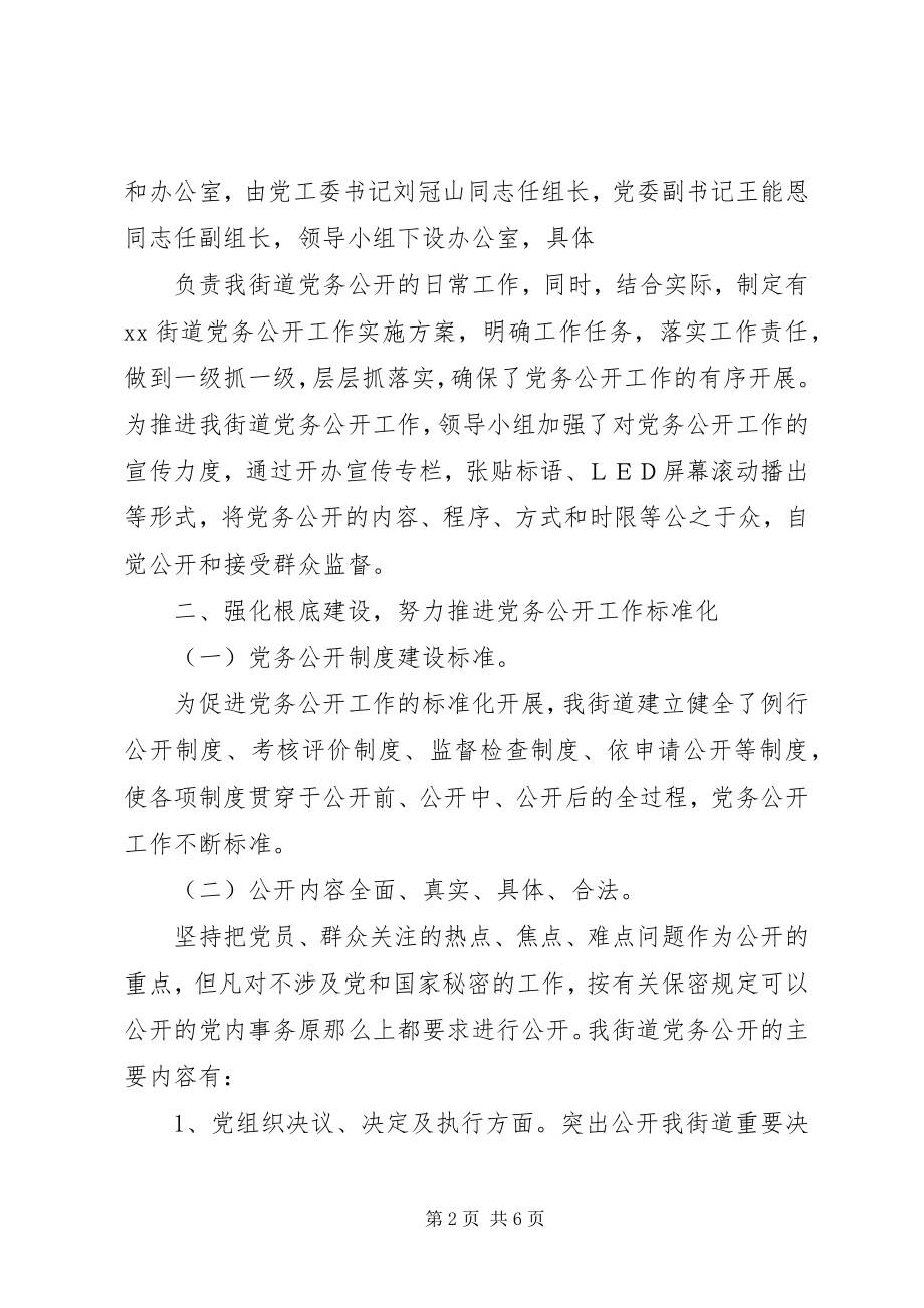 2023年XX街道党务公开工作汇报新编.docx_第2页