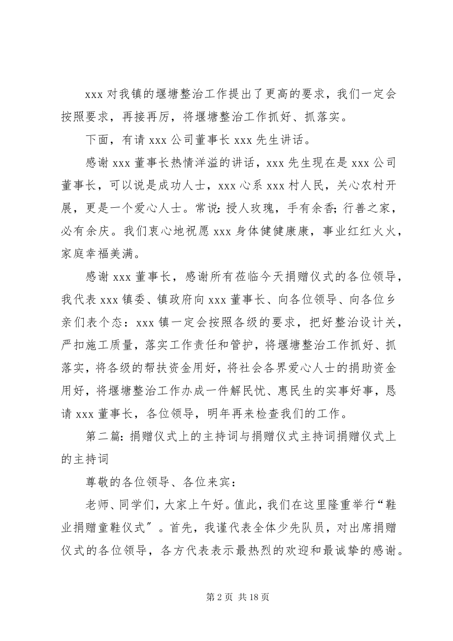 2023年在捐赠仪式上的主持词.docx_第2页