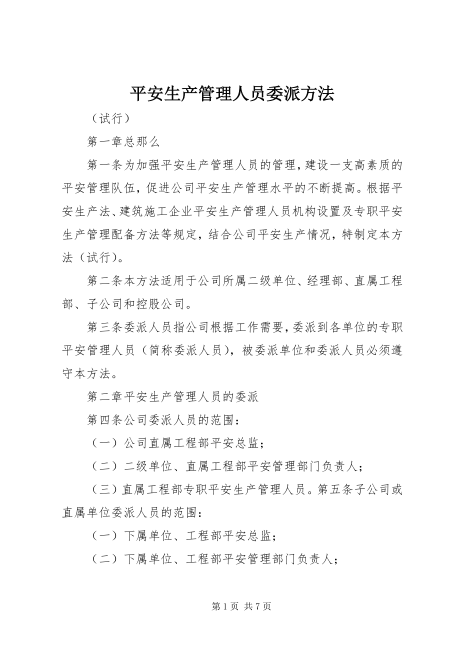 2023年安全生产管理人员委派办法新编.docx_第1页