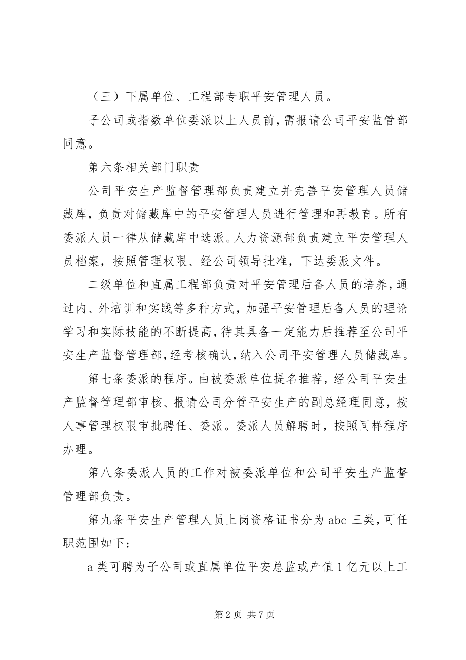 2023年安全生产管理人员委派办法新编.docx_第2页