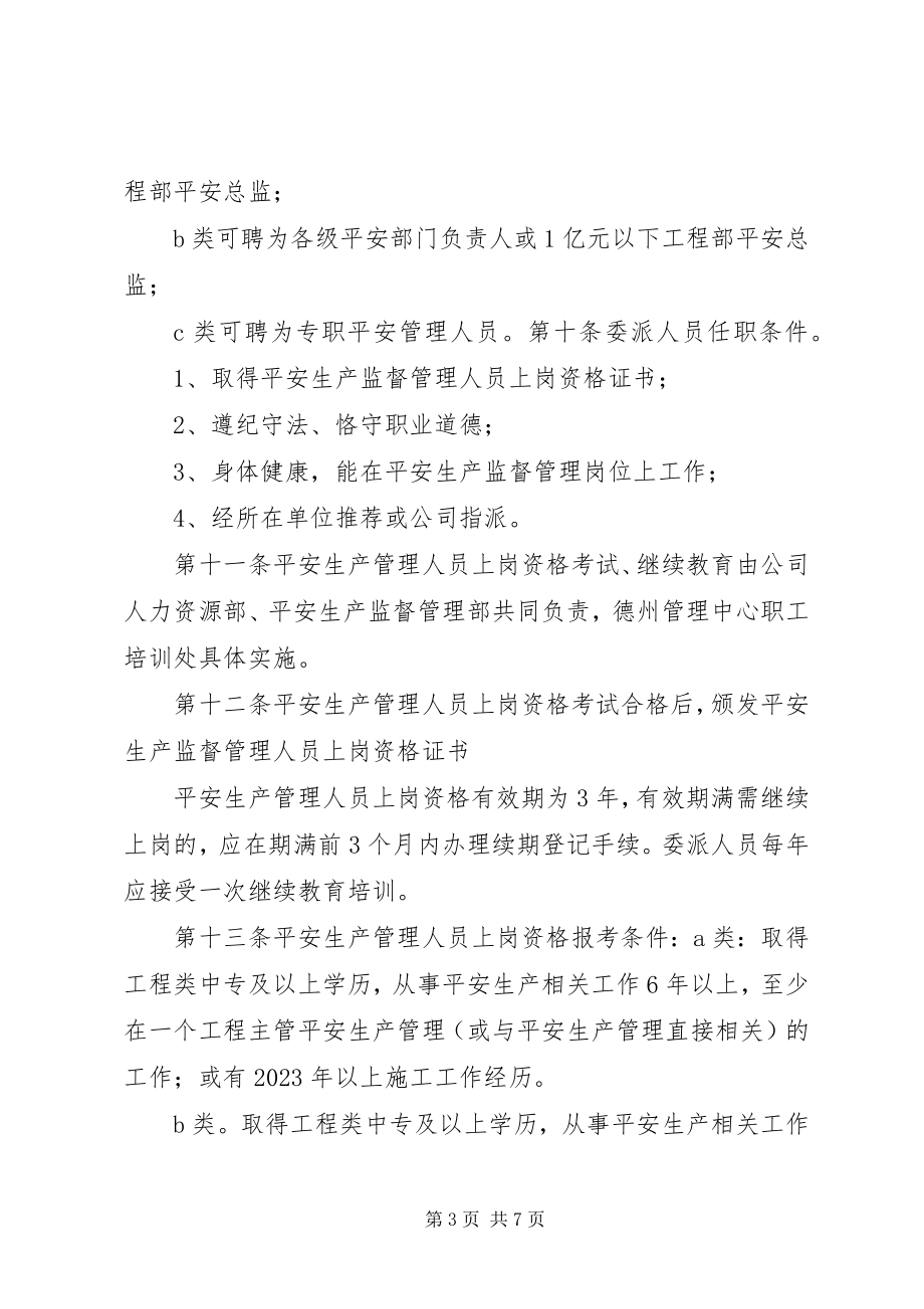 2023年安全生产管理人员委派办法新编.docx_第3页