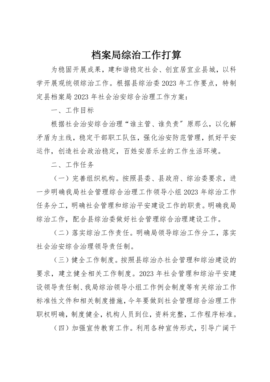 2023年档案局综治工作打算新编.docx_第1页