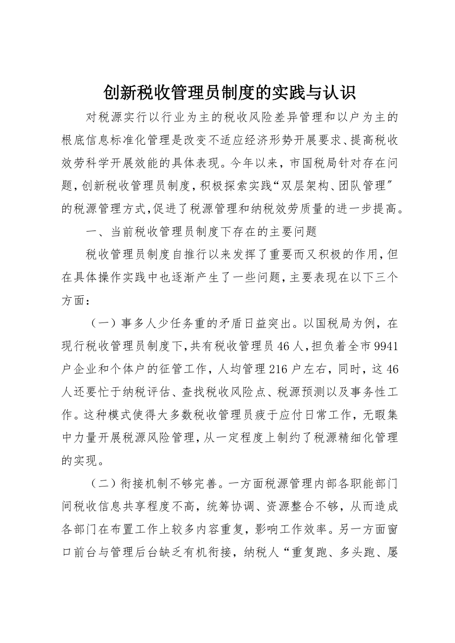 2023年创新税收管理员制度的实践与认识.docx_第1页