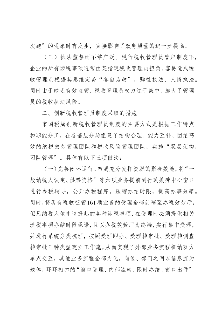 2023年创新税收管理员制度的实践与认识.docx_第2页