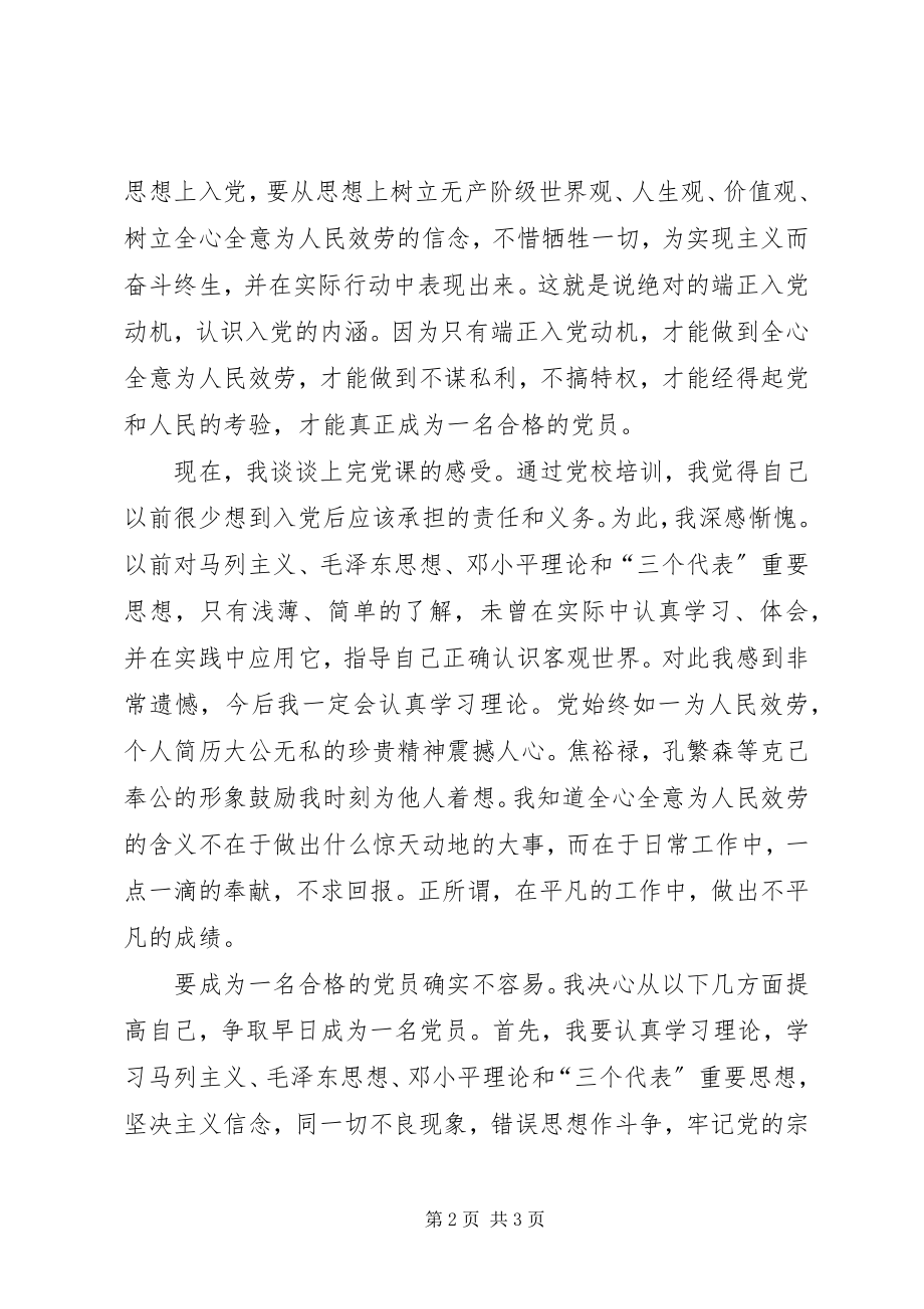 2023年思想汇报做合格的党员.docx_第2页