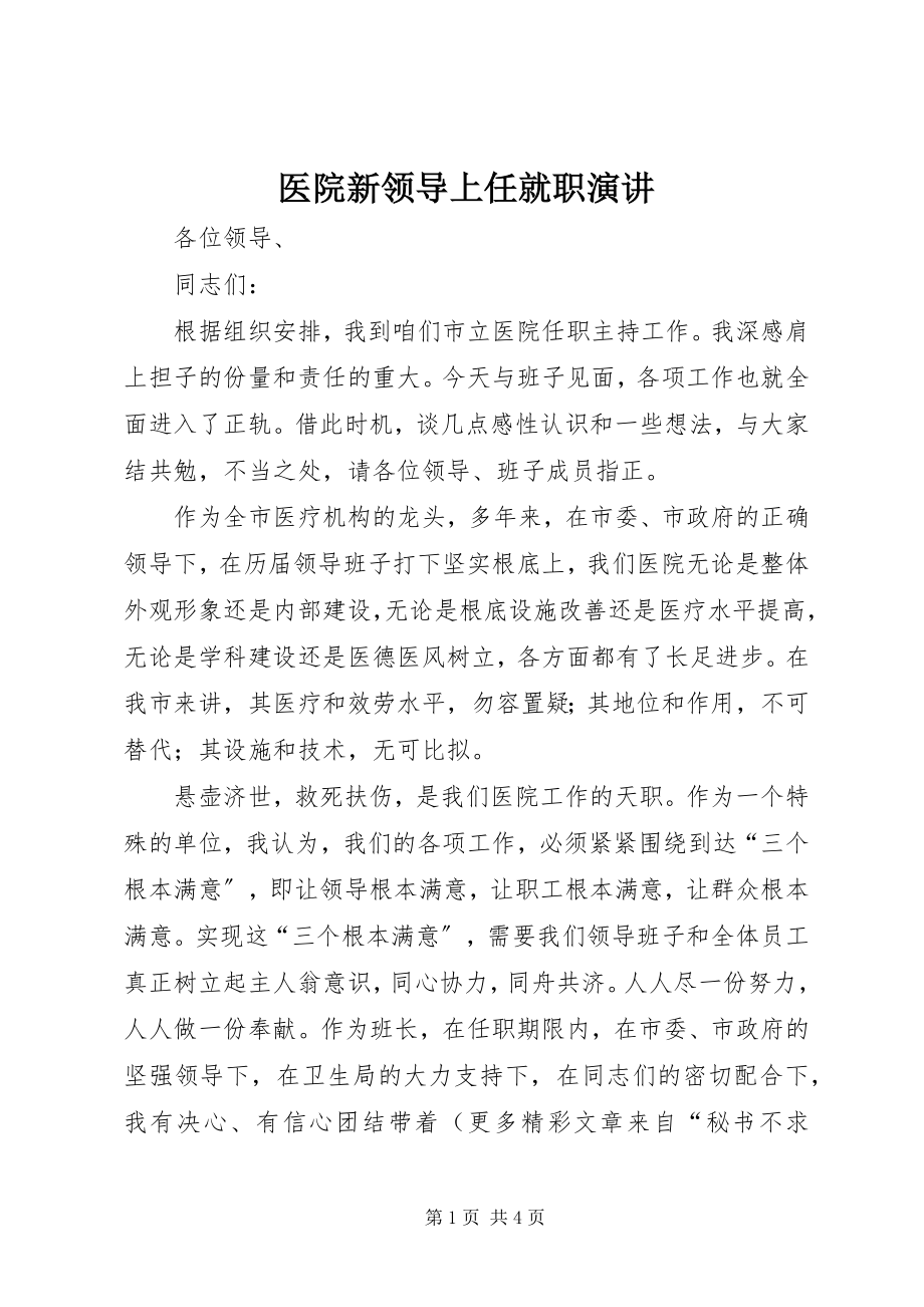 2023年医院新领导上任就职演讲.docx_第1页