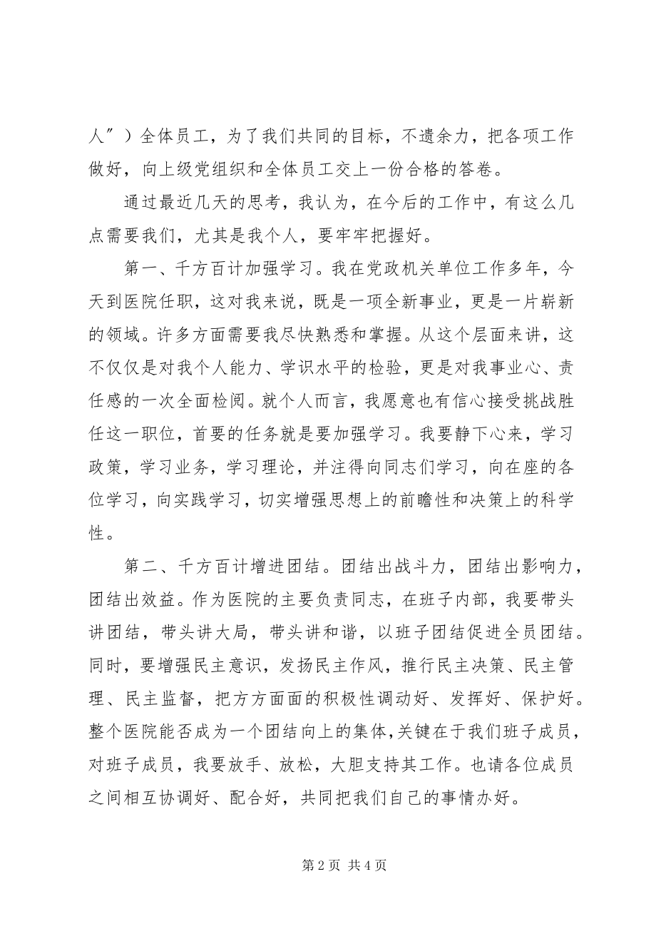 2023年医院新领导上任就职演讲.docx_第2页