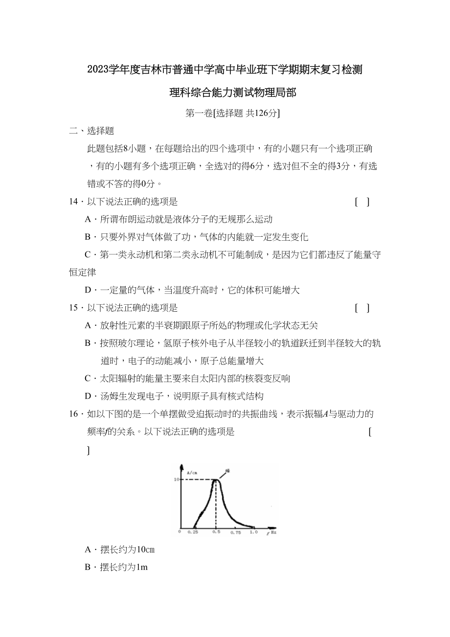 2023年度吉林市普通高中毕业班下学期期末复习检测理综物理部分高中物理.docx_第1页