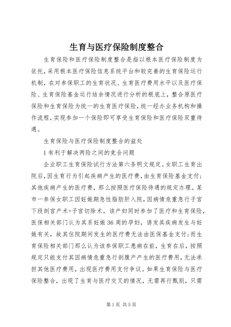 2023年生育与医疗保险制度整合.docx_第1页