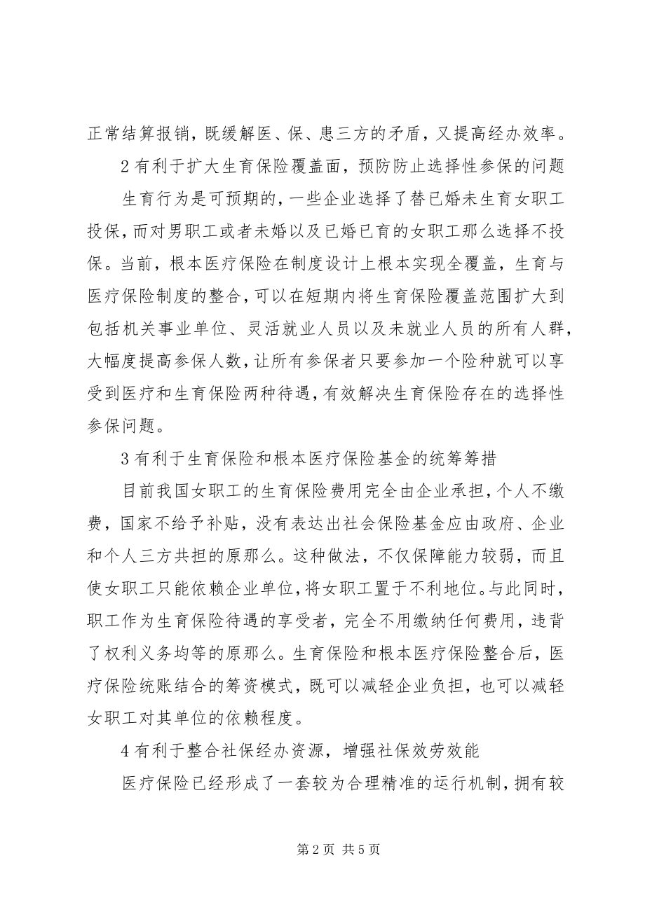 2023年生育与医疗保险制度整合.docx_第2页