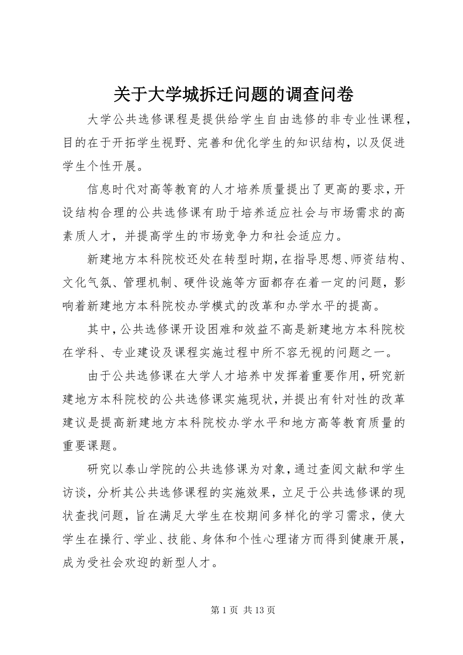 2023年大学城拆迁问题的调查问卷.docx_第1页