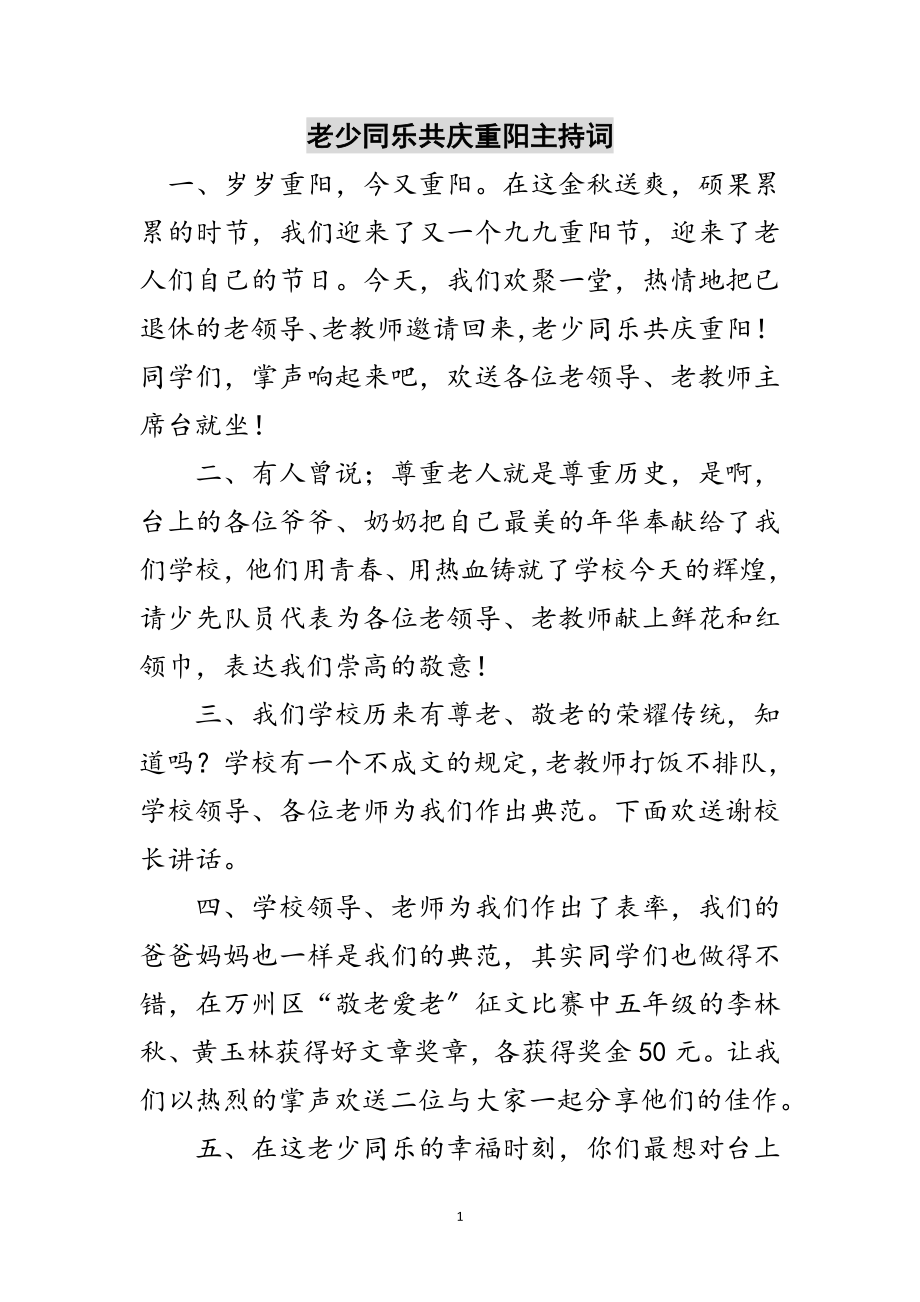 2023年老少同乐共庆重阳主持词范文.doc_第1页