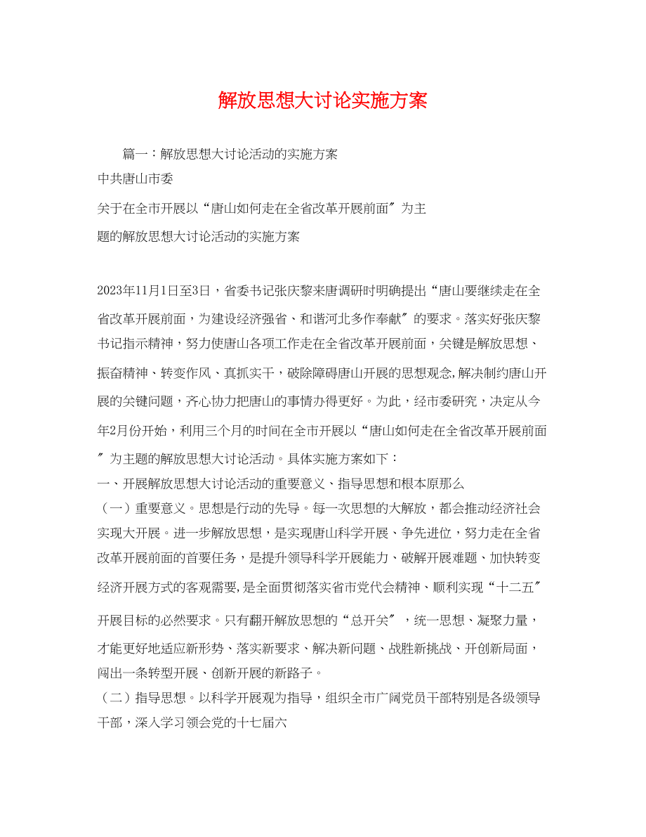 2023年解放思想大讨论实施方案2.docx_第1页