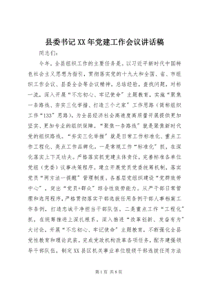 2023年县委书记党建工作会议致辞稿.docx