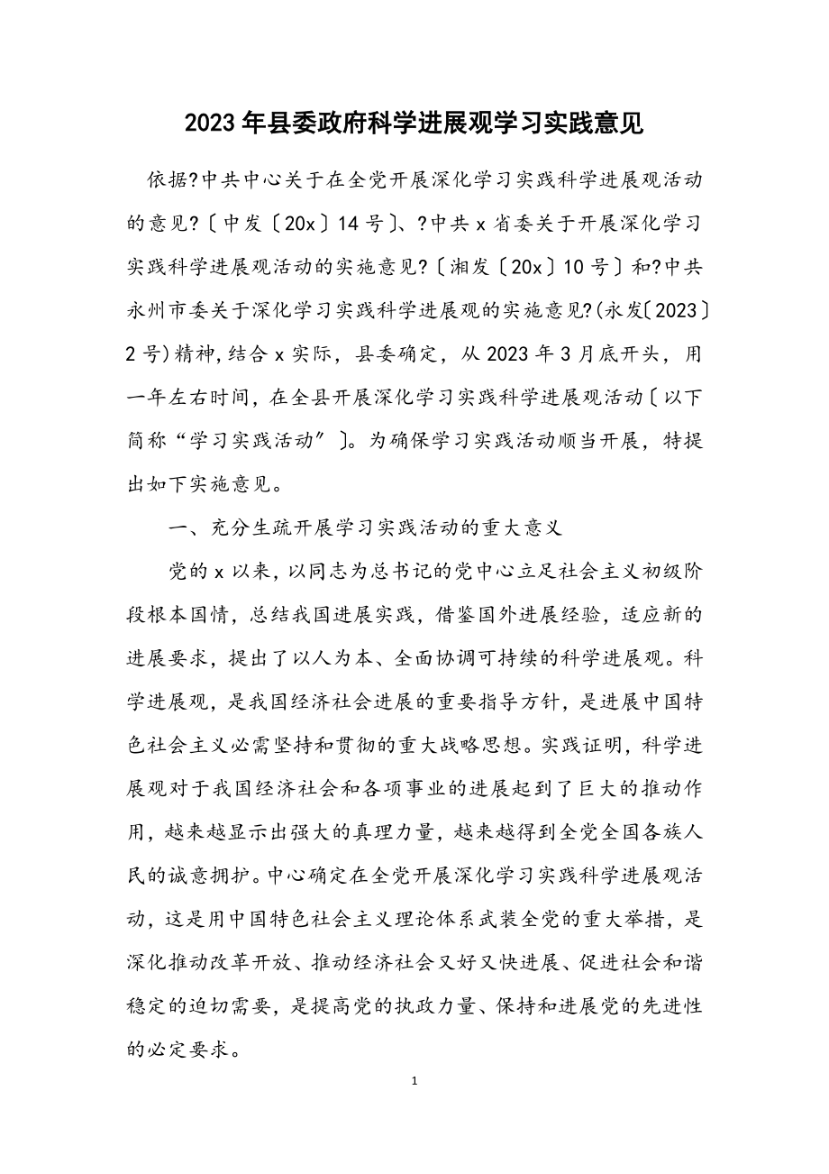 2023年县委政府科学发展观学习实践意见.docx_第1页