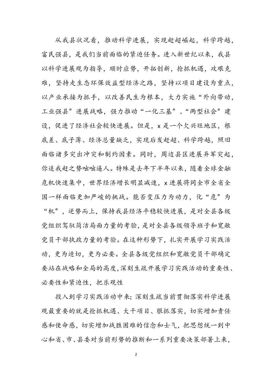 2023年县委政府科学发展观学习实践意见.docx_第2页