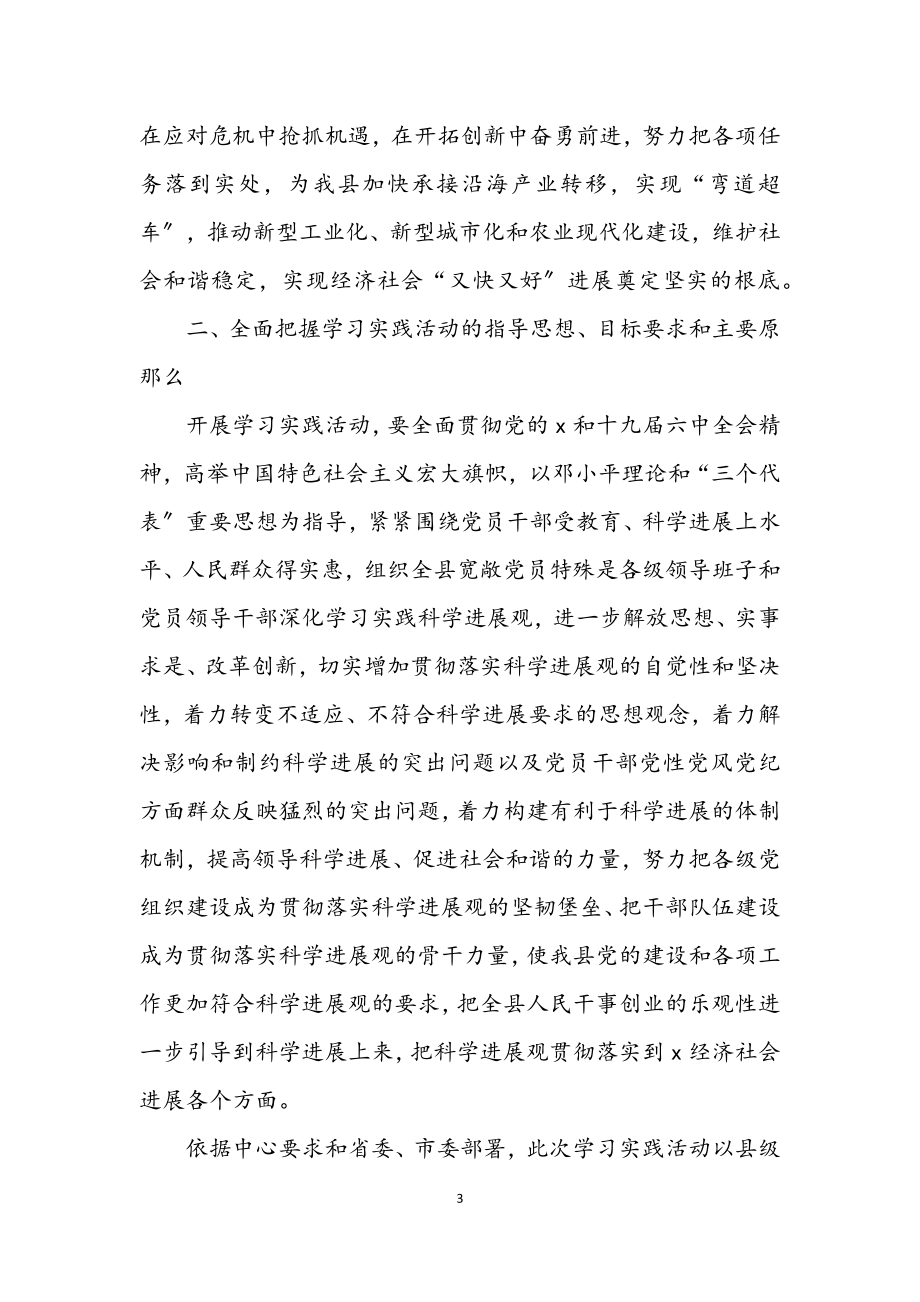 2023年县委政府科学发展观学习实践意见.docx_第3页