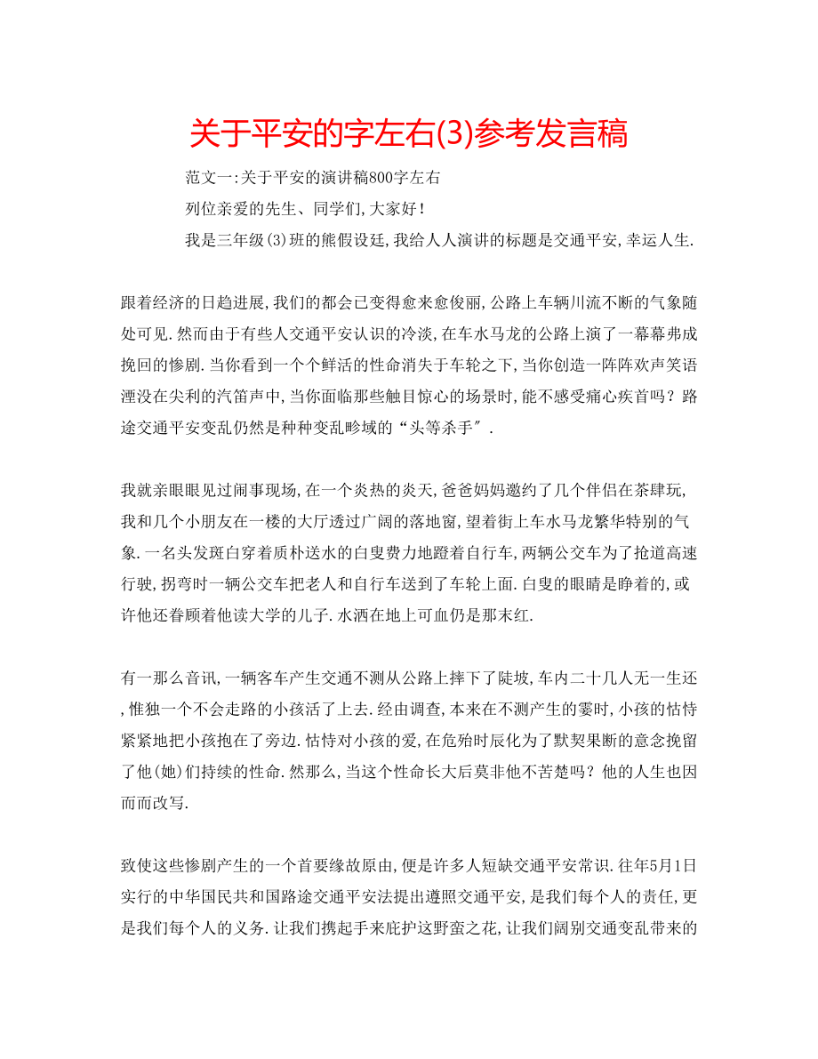 2023年关于安全的字左右3发言稿.docx_第1页