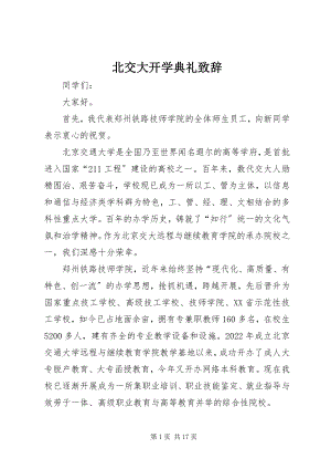 2023年北交大开学典礼致辞新编.docx